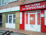 On i Ona (mikrorayon Vostochny, 50) ، متجر أجهزة جنسية