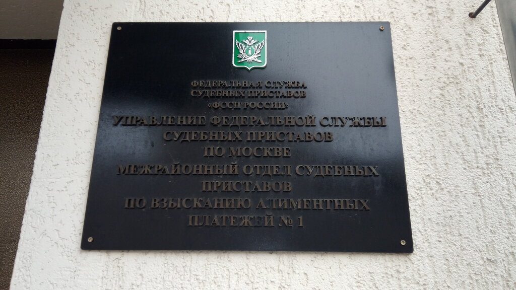 Судебные исполнители, приставы Межрайонный отдел судебных приставов по взысканию алиментных платежей № 1 ГУФССП России по Москве, Москва, фото