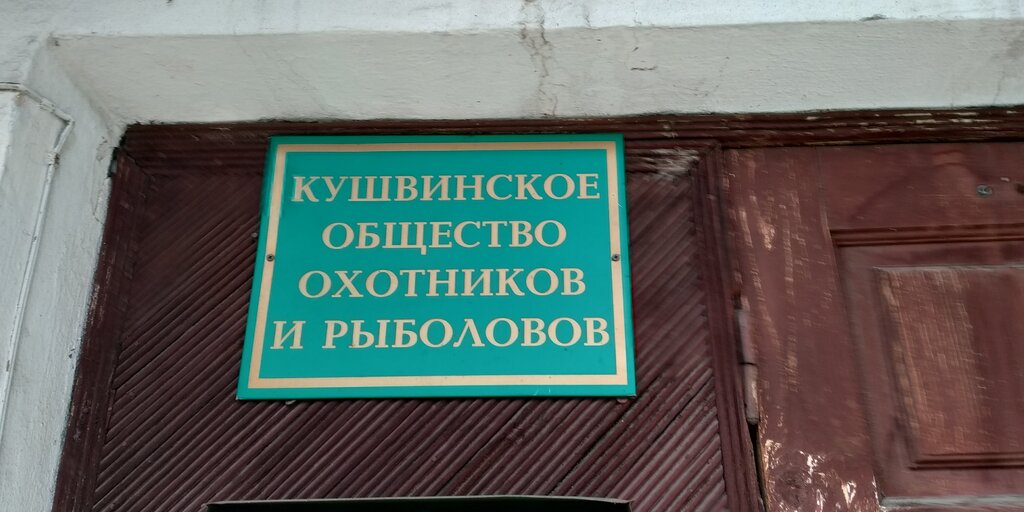 نوادي الصيادين Кушвинское общество охотников и рыболовов ، ، صورة