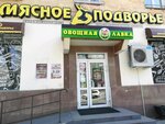 Мясное подворье (Lenina Street, 32), butcher shop