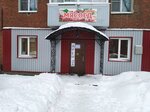 Мясоед (Kolkhoznaya ulitsa, 20), butcher shop