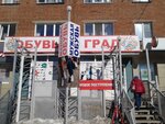 Обувь град (Sibirskaya Street, 21), zapatería