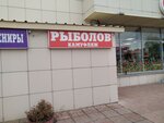 Рыболов (Krasnopolyanskaya ulitsa, 27) ، لوازم صيد