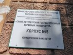 Санкт-Петербургский государственный аграрный университет, учебный корпус № 5 (Pushkin, Akademicheskiy Avenue, 6), university