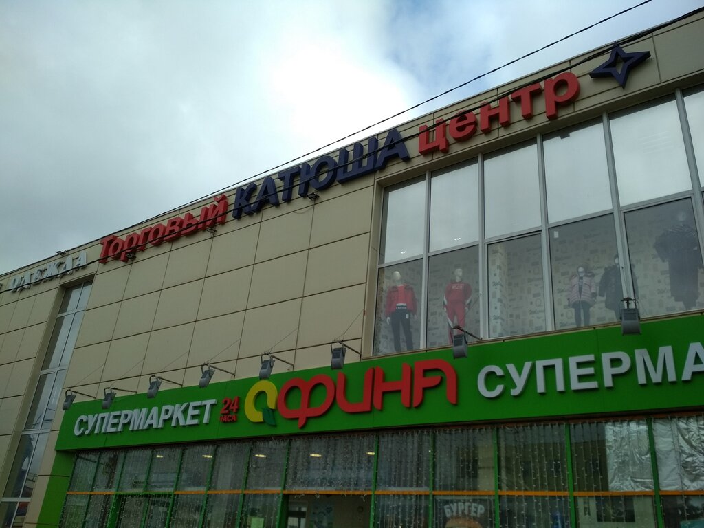 Süpermarket Supermarket Afina, Volokolamsk, foto