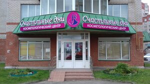 Счастливые дни (ул. Кузбасской Дивизии, 28А), косметология в Пскове