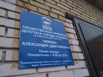 Общественная приемная депутата города Пушкино Чижика Александра Дмитриевича (Pushkinskoye shosse, 1), council of deputies