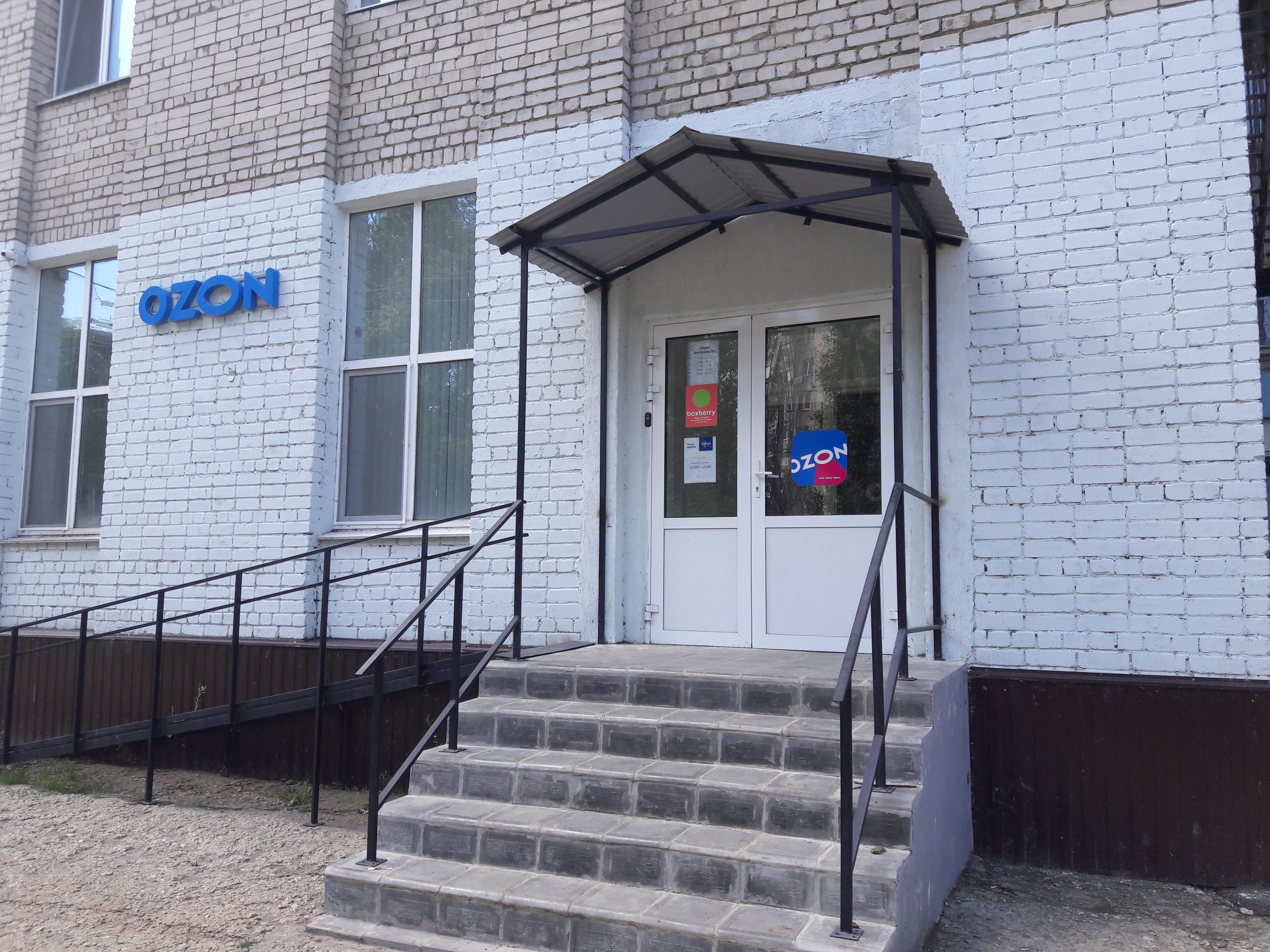 Озон балаково график работы