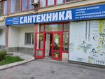 Сантехника (ул. Генерала Штеменко, 7, Волгоград), магазин сантехники в Волгограде