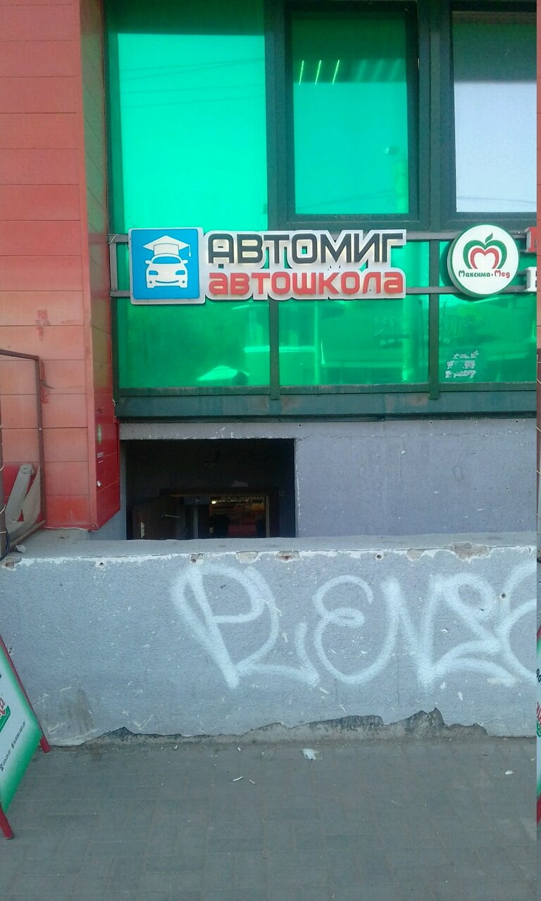 Автошкола Автомиг