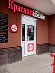Krasnoe&Beloe (Maksima Gorkogo Street, 52) ، محل بقالة