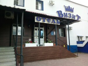 Визит