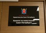 Комитет по инвестициям Санкт-Петербурга (Новгородская ул., 20, Санкт-Петербург), администрация в Санкт‑Петербурге