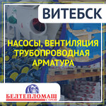 Белтепломашстрой (ул. Петруся Бровки, 4А, Витебск), насосы, насосное оборудование в Витебске