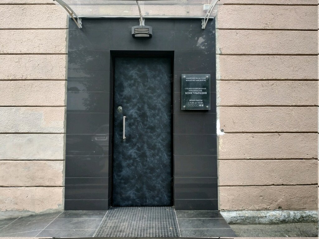 Attorney Минская областная специализированная юридическая консультация по оказанию правовой помощи субъектам хозяйствования, Minsk, photo
