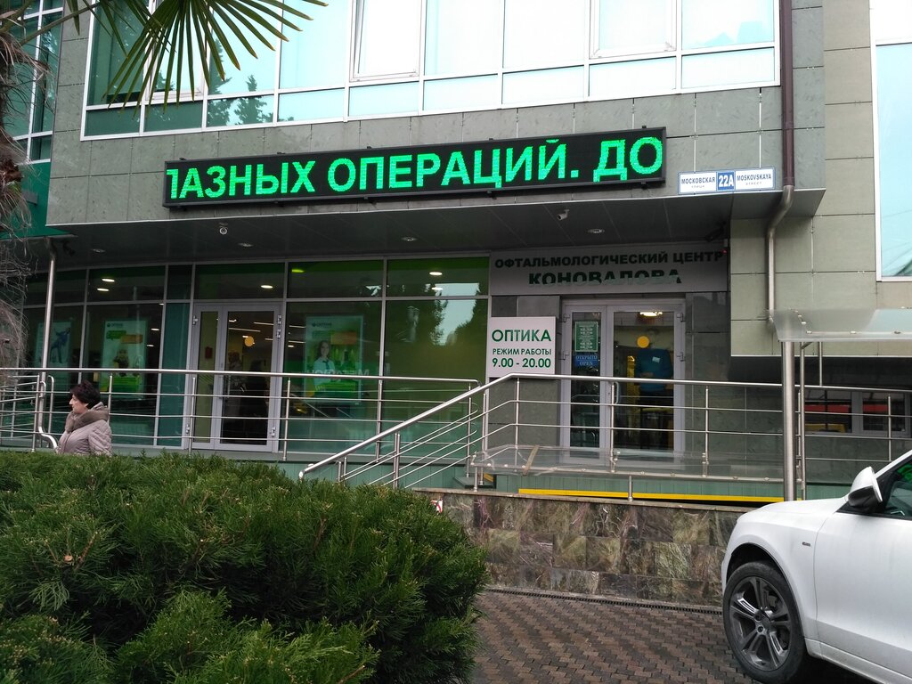 Сочи клиника коновалова официальный