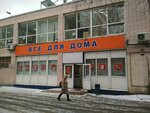 Vse dlya doma (Yasny Drive, 10), tienda de artículos para el hogar y productos químicos domésticos