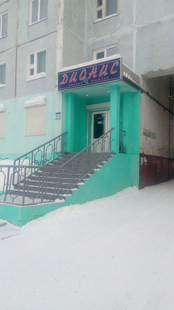 Алкогольные напитки Дионис, Усть‑Илимск, фото