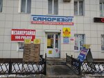 Саморезoff и Садоводoff (Krasnoarmeyskaya ulitsa, 198), hardware store