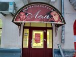 Lel (Bolshaya Moskovskaya Street, 31/7), hairdresser