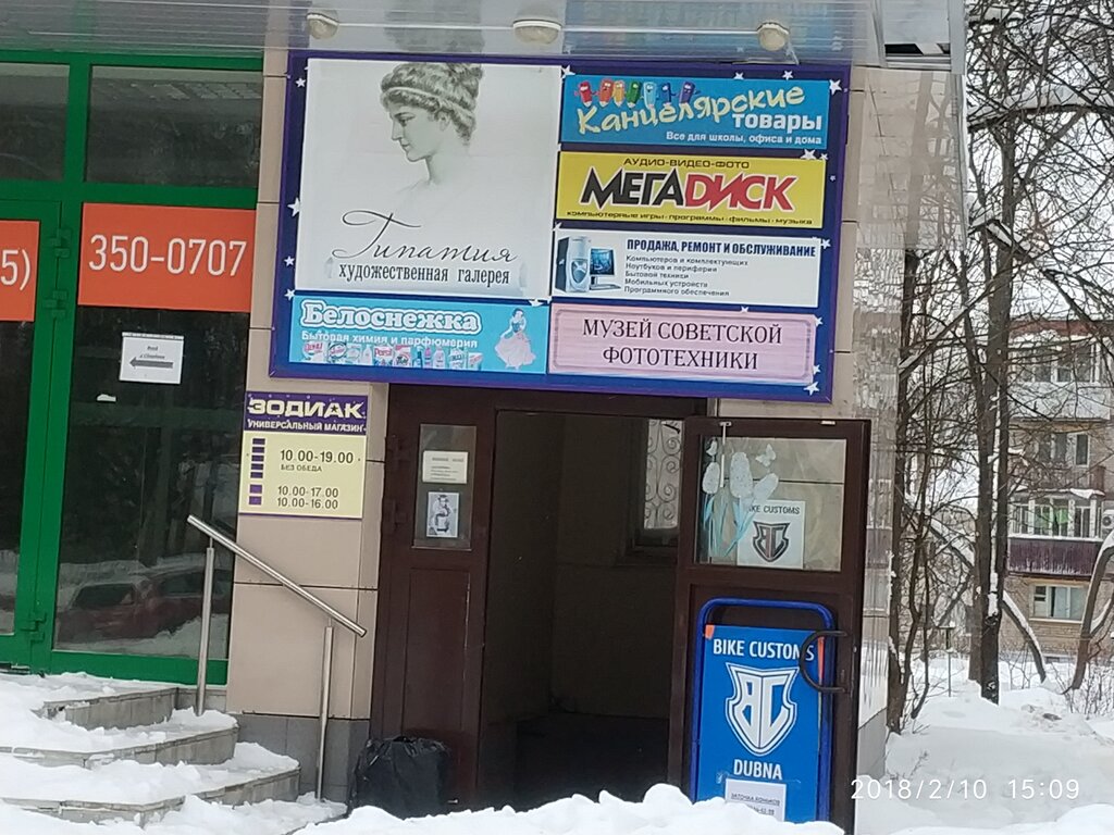 Центр Сантехники, магазин сантехники, Советская ул., 19, Дубна, Россия ...