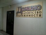 Домино (просп. Карла Маркса, 53А, Новосибирск), агентство недвижимости в Новосибирске