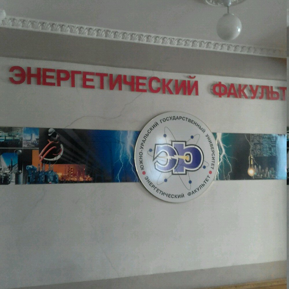 Education infrastructure Yuzhno-Uralsky gosudarstvenny universitet, Energetichesky fakultet, Chelyabinsk, photo