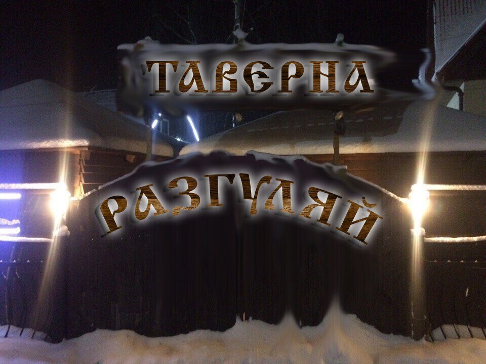 قاعة الولائم Taverna Razgulai ، ، صورة