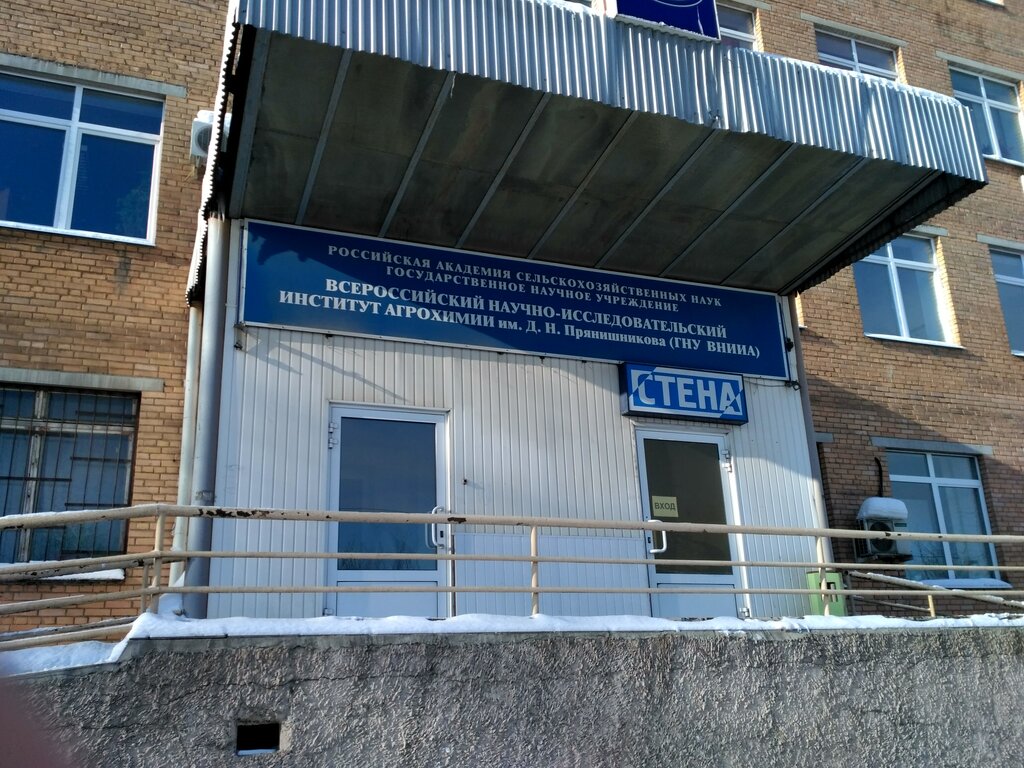 Research institute Fgbnu Vnii agrokhimiya imeni D. N. Pryanishnikova, Moscow, photo