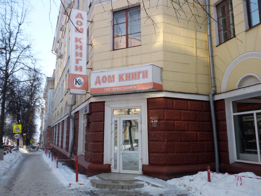 Книжный магазин Брянсккнига, Брянск, фото