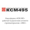 КСМ 495