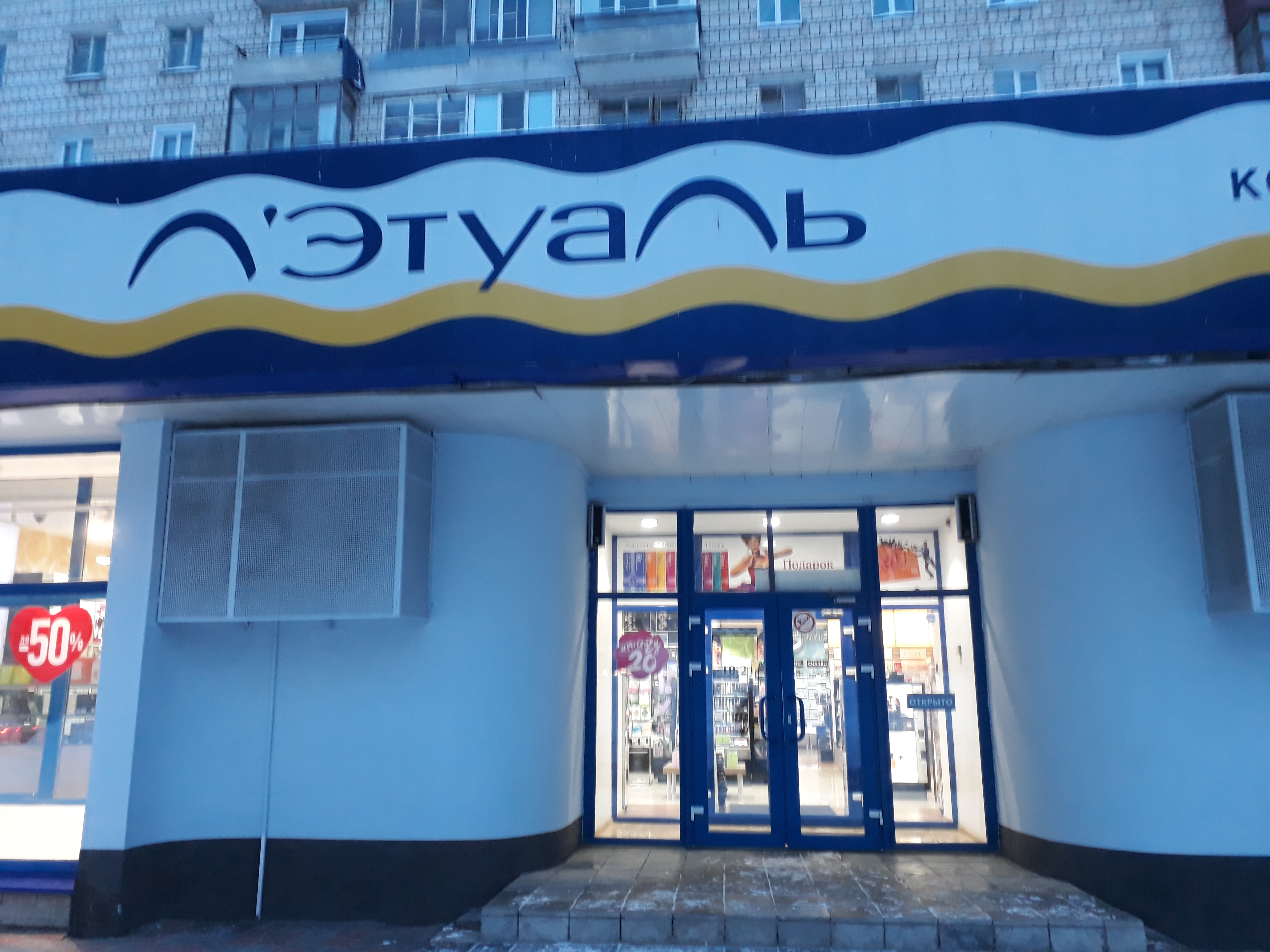 Лэтуаль, магазин парфюмерии и косметики, ул. Карла Маркса, 18, Ангарск - Яндекс 