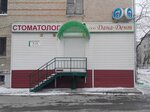 Stomatologicheskaya klinika Dana-Dent (Sotsialisticheskiy Avenue, 128А), dental clinic