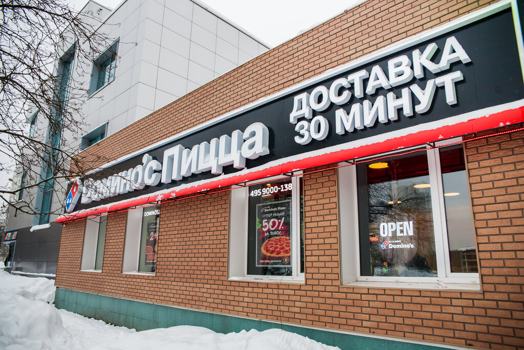 Пиццерия Domino Pizza, Москва, фото