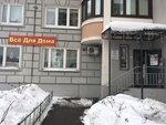 Vso dlya doma (Urban-type Settlement of Butovo, Butovo Park Residential Complex, 24), home goods store
