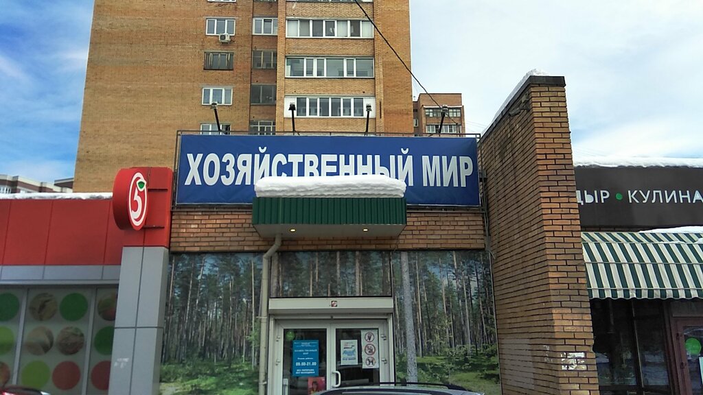 Household goods and chemicals shop Хозяйственный мир, Ivanteevka, photo