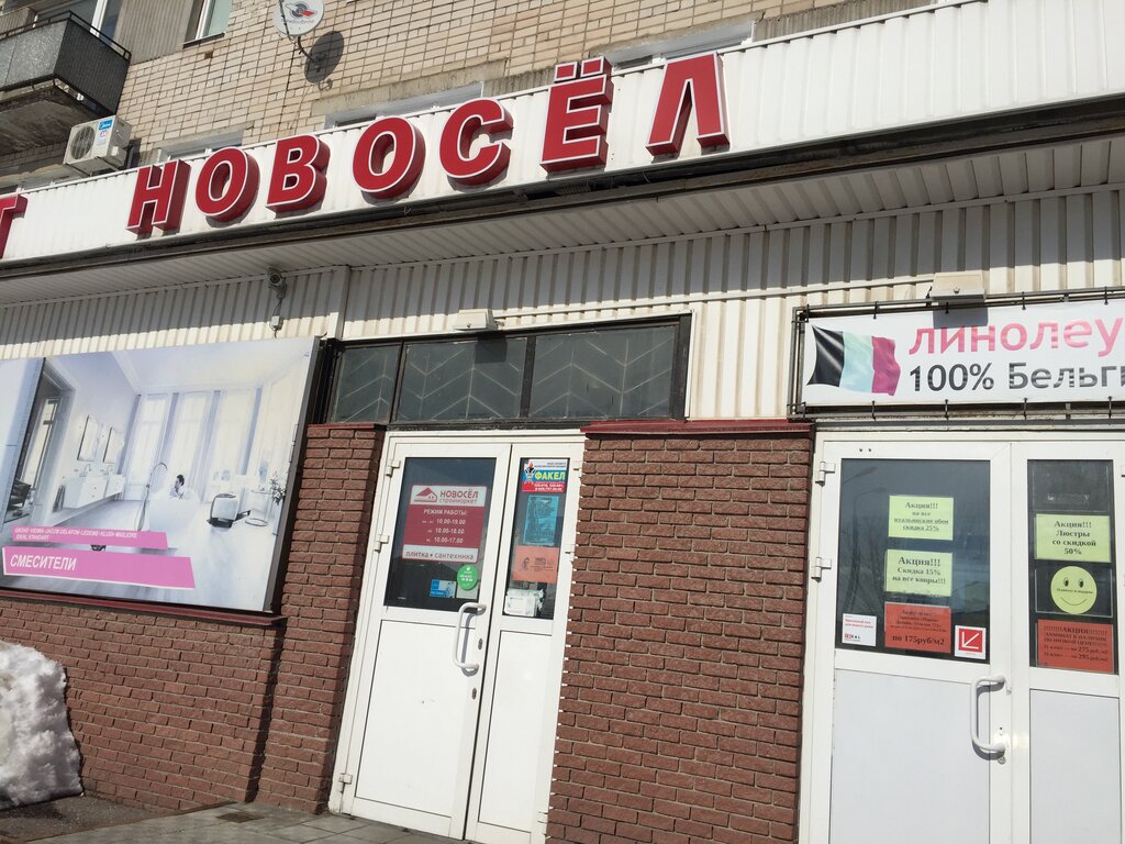 Магазин Новосел Железнодорожный Ул Главная