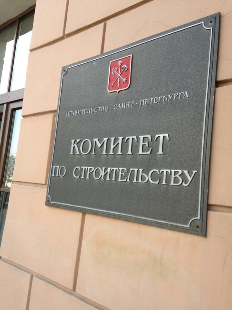 Министерства, ведомства, государственные службы Комитет по строительству Санкт-Петербурга, Санкт‑Петербург, фото