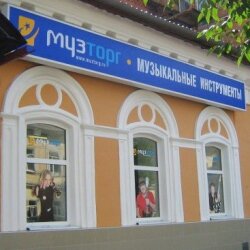 Музыкальный магазин Музторг, Саратов, фото