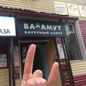 Развлекательный центр Баламут, Барнаул, фото