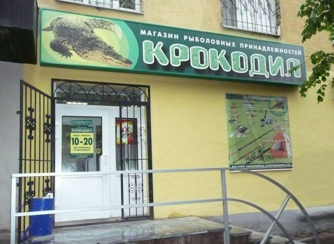 Fishing gear and supplies Krokodil, Yekaterinburg, photo