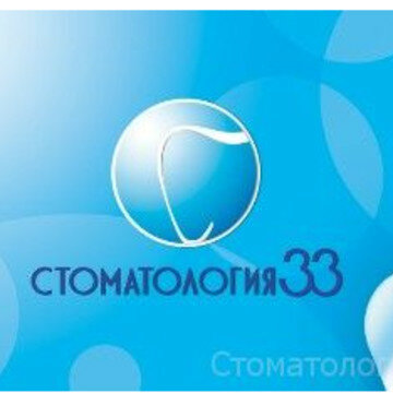 Стоматология 33