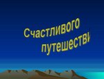 Schastlivoye puteshestviye (Kavi Nadzhmi Street, 8А), agencia de viajes