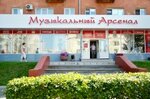 Музыкальный Арсенал (просп. Карла Маркса, 79, Омск), музыкальный магазин в Омске