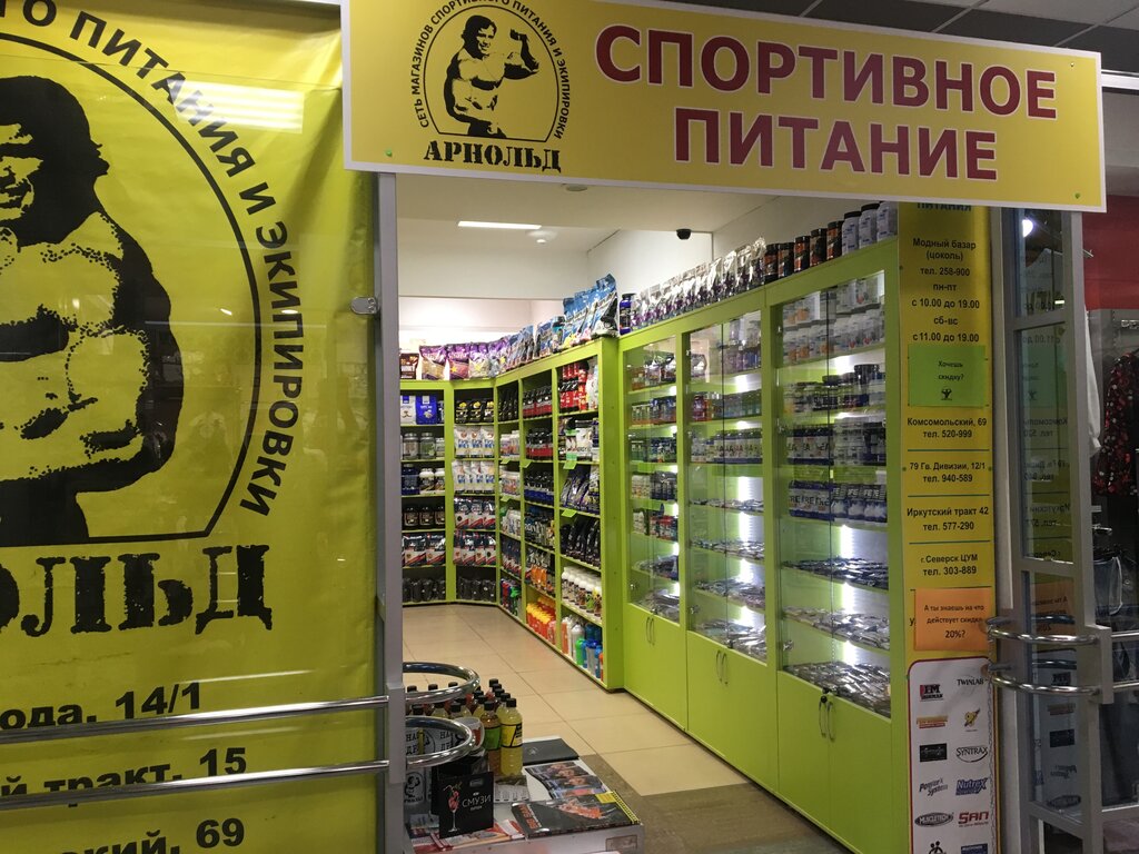Спортивное Питание Томск Магазины Адреса