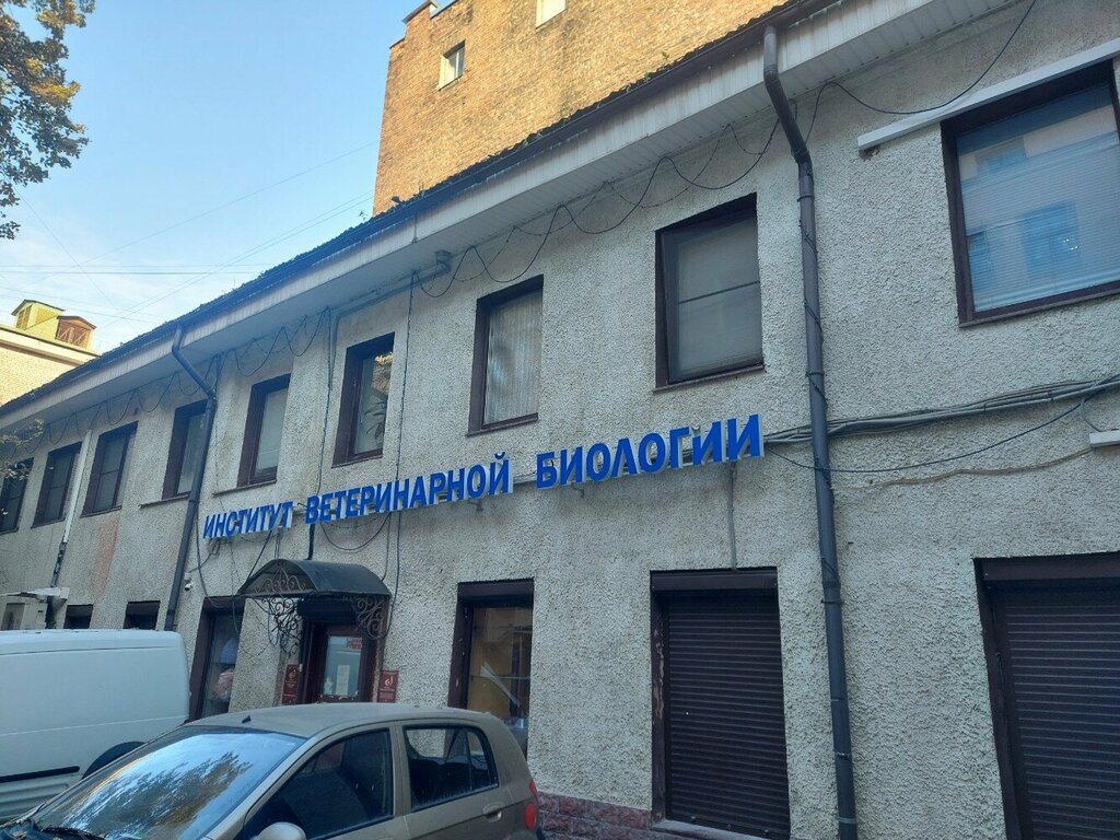 Институт ветеринарной биологии ораниенбаумская ул 3б фото Институт ветеринарной биологии, professional development center, Saint Petersbur