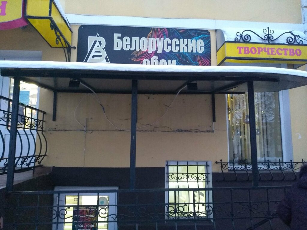 Фото: Белорусские обои, магазин обоев, Обойная ул., 12, корп. 14, Минск - Яндекс