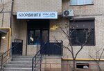 Координата (Imama Shamilya Avenue, 30Б), cafetería