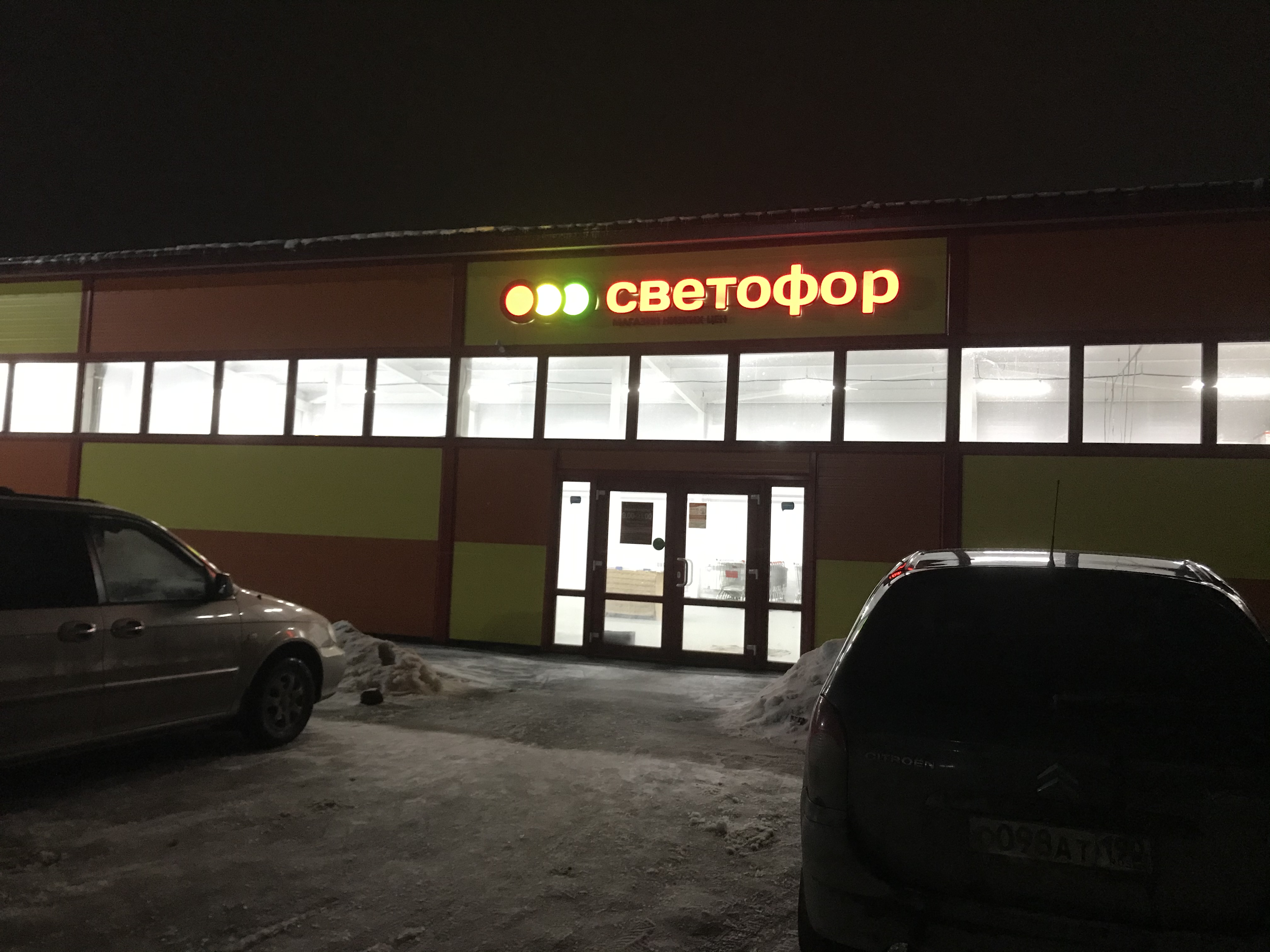Светофор, grocery, Samara, Moskovskoye shosse, 16-y kilometr, 5 - Yandex Maps
