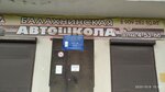 Балахнинская автошкола (ulitsa Frunze, 33), autoescuela